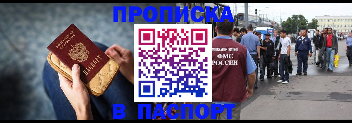 прописка законно в Бердске