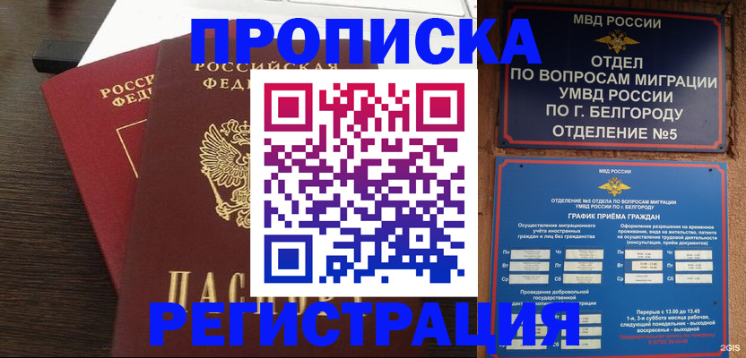 прописка для школы в Бердске